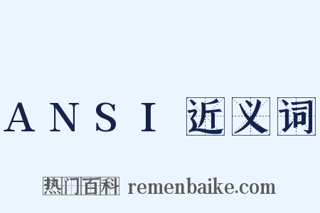 ANSI近义词是什么意思的图片